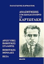 ΑΝΑΖΗΤΗΣΕΙΣ ΣΤΗ ΖΩΗ ΚΑΙ ΣΤΟ ΕΡΓΟ ΤΟΥ ΚΑΡΥΩΤΑΚΗ