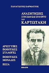 ΑΝΑΖΗΤΗΣΕΙΣ ΣΤΗ ΖΩΗ ΚΑΙ ΣΤΟ ΕΡΓΟ ΤΟΥ ΚΑΡΥΩΤΑΚΗ