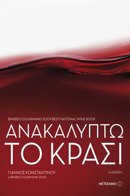 ΑΝΑΚΑΛΥΠΤΩ ΤΟ ΚΡΑΣΙ-ΔΕΜΕΝΟ