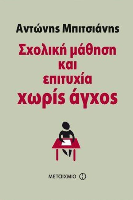 ΣΧΟΛΙΚΗ ΜΑΘΗΣΗ ΚΑΙ ΕΠΙΤΥΧΙΑ ΧΩΡΙΣ ΑΓΧΟΣ