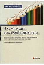 Η ΚΟΙΝΗ ΓΝΩΜΗ ΣΤΗΝ ΕΛΛΑΔΑ 2008-2010-ΙΝΣΤΙΤΟΥΤΟ VPRC