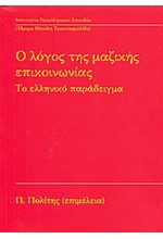 Ο ΛΟΓΟΣ ΤΗΣ ΜΑΖΙΚΗΣ ΕΠΙΚΟΙΝΩΝΙΑΣ-ΤΟ ΕΛΛΗΝΙΚΟ ΠΑΡΑΔΕΙΓΜΑ