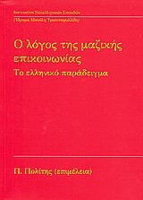 Ο ΛΟΓΟΣ ΤΗΣ ΜΑΖΙΚΗΣ ΕΠΙΚΟΙΝΩΝΙΑΣ-ΤΟ ΕΛΛΗΝΙΚΟ ΠΑΡΑΔΕΙΓΜΑ