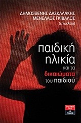 ΠΑΙΔΙΚΗ ΗΛΙΚΙΑ ΚΑΙ ΤΑ ΔΙΚΑΙΩΜΑΤΑ ΤΟΥ ΠΑΙΔΙΟΥ