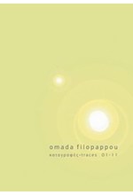 ΟΜΑΔΑ ΦΙΛΟΠΑΠΠΟΥ-ΚΑΤΑΓΡΑΦΕΣ 2001-2011