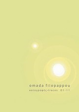 ΟΜΑΔΑ ΦΙΛΟΠΑΠΠΟΥ-ΚΑΤΑΓΡΑΦΕΣ 2001-2011