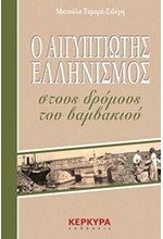 Ο ΑΙΓΥΠΤΙΩΤΗΣ ΕΛΛΗΝΙΣΜΟΣ ΣΤΟΥΣ ΔΡΟΜΟΥΣ ΤΟΥ ΒΑΜΒΑΚΙΟΥ