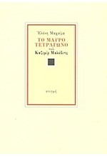 ΤΟ ΜΑΥΡΟ ΤΕΤΡΑΓΩΝΟ ΤΟΥ ΚΑΖΙΜΙΡ ΜΑΛΕΒΙΤΣ