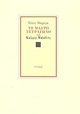 ΤΟ ΜΑΥΡΟ ΤΕΤΡΑΓΩΝΟ ΤΟΥ ΚΑΖΙΜΙΡ ΜΑΛΕΒΙΤΣ