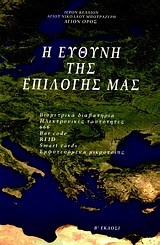 Η ΕΥΘΥΝΗ ΤΗΣ ΕΠΙΛΟΓΗΣ ΜΑΣ