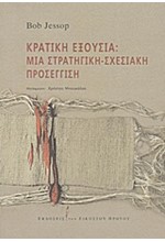 ΚΡΑΤΙΚΗ ΕΞΟΥΣΙΑ-ΜΙΑ ΣΤΡΑΤΗΓΙΚΗ-ΣΧΕΣΙΑΚΗ ΠΡΟΣΕΓΓΙΣΗ