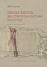 ΚΡΑΤΙΚΗ ΕΞΟΥΣΙΑ-ΜΙΑ ΣΤΡΑΤΗΓΙΚΗ-ΣΧΕΣΙΑΚΗ ΠΡΟΣΕΓΓΙΣΗ