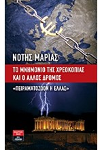 ΤΟ ΜΝΗΜΟΝΙΟ ΤΗΣ ΧΡΕΟΚΟΠΙΑΣ ΚΑΙ Ο ΑΛΛΟΣ ΔΡΟΜΟΣ-ΠΕΙΡΑΜΑΤΟΖΩΟΝ Η ΕΛΛΑΣ