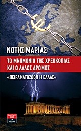 ΤΟ ΜΝΗΜΟΝΙΟ ΤΗΣ ΧΡΕΟΚΟΠΙΑΣ ΚΑΙ Ο ΑΛΛΟΣ ΔΡΟΜΟΣ-ΠΕΙΡΑΜΑΤΟΖΩΟΝ Η ΕΛΛΑΣ