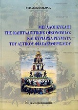 ΜΕΓΑΛΟΙ ΚΥΚΛΟΙ ΤΗΣ ΚΑΠΙΤΑΛΙΣΤΙΚΗΣ ΟΙΚΟΝΟΜΙΑΣ ΚΑΙ ΚΥΡΙΑΡΧΑ ΡΕΥΜΑΤΑ ΤΟΥ ΑΣΤ.ΦΙΛΕΛ.