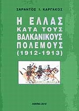 Η ΕΛΛΑΣ ΚΑΤΑ ΤΟΥΣ ΒΑΛΚΑΝΙΚΟΥΣ ΠΟΛΕΜΟΥΣ 1912-1913