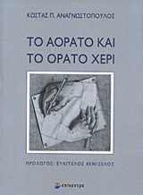 ΤΟ ΑΟΡΑΤΟ ΚΑΙ ΤΟ ΟΡΑΤΟ ΧΕΡΙ