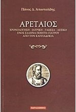 ΑΡΕΤΑΙΟΣ