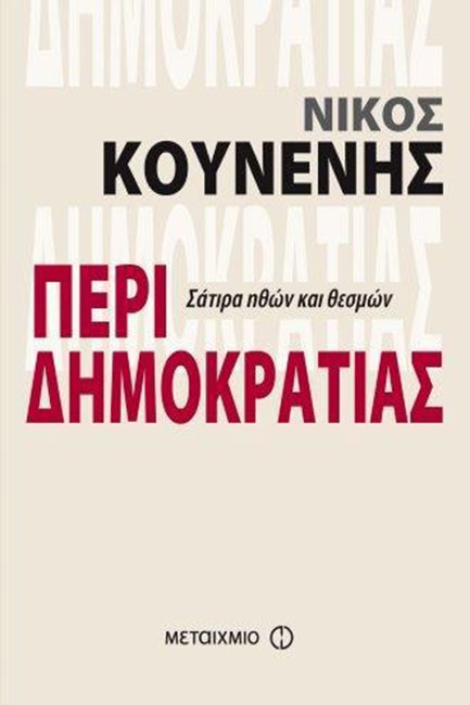 ΠΕΡΙ ΔΗΜΟΚΡΑΤΙΑΣ-ΣΑΤΙΡΑ ΗΘΩΝ ΚΑΙ ΘΕΣΜΩΝ