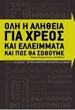 ΟΛΗ Η ΑΛΗΘΕΙΑ ΓΙΑ ΧΡΕΟΣ ΚΑΙ ΕΛΛΕΙΜΜΑΤΑ ΚΑΙ ΠΩΣ ΘΑ ΣΩΘΟΥΜΕ