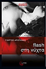 FLASH ΣΤΗ ΝΥΧΤΑ-CULT STORIES