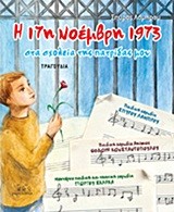 Η 17Η ΝΟΕΜΒΡΗ 1973 ΣΤΑ ΣΧΟΛΕΙΑ ΤΗΣ ΠΑΤΡΙΔΑΣ ΜΟΥ-ΤΡΑΓΟΥΔΙΑ+CD