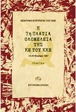 Η 7Η ΠΛΑΤΙΑ ΟΛΟΜΕΛΕΙΑ ΤΗΣ ΚΕ ΤΟΥ ΚΚΕ-ΠΡΑΚΤΙΚΑ