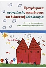 ΠΡΟΓΡΑΜΜΑΤΑ ΠΡΟΣΧΟΛΙΚΗΣ ΕΚΠΑΙΔΕΥΣΗΣ ΚΑΙ ΔΙΔΑΚΤΙΚΗ ΜΕΘΟΔΟΛΟΓΙΑ