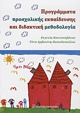 ΠΡΟΓΡΑΜΜΑΤΑ ΠΡΟΣΧΟΛΙΚΗΣ ΕΚΠΑΙΔΕΥΣΗΣ ΚΑΙ ΔΙΔΑΚΤΙΚΗ ΜΕΘΟΔΟΛΟΓΙΑ