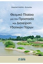 ΘΕΣΜΙΚΟ ΠΛΑΙΣΙΟ ΓΙΑ ΤΗΝ ΠΡΟΣΤΑΣΙΑ ΚΑΙ ΔΙΑΧΕΙΡΙΣΗ ΥΔΑΤΙΚΩΝ ΠΟΡΩΝ