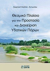 ΘΕΣΜΙΚΟ ΠΛΑΙΣΙΟ ΓΙΑ ΤΗΝ ΠΡΟΣΤΑΣΙΑ ΚΑΙ ΔΙΑΧΕΙΡΙΣΗ ΥΔΑΤΙΚΩΝ ΠΟΡΩΝ