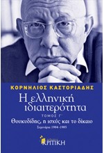 Η ΕΛΛΗΝΙΚΗ ΙΔΙΑΙΤΕΡΟΤΗΤΑ ΤΟΜΟΣ Γ'