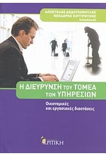 Η ΔΙΕΥΡΥΝΣΗ ΤΟΥ ΤΟΜΕΑ ΤΩΝ ΥΠΗΡΕΣΙΩΝ