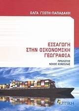 ΕΙΣΑΓΩΓΗ ΣΤΗΝ ΟΙΚΟΝΟΜΙΚΗ ΓΕΩΓΡΑΦΙΑ