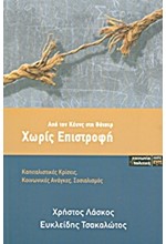 ΧΩΡΙΣ ΕΠΙΣΤΡΟΦΗ-ΑΠΟ ΤΟΝ ΚΕΥΝΣ ΣΤΗ ΘΑΤΣΕΡ