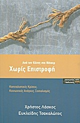 ΧΩΡΙΣ ΕΠΙΣΤΡΟΦΗ-ΑΠΟ ΤΟΝ ΚΕΥΝΣ ΣΤΗ ΘΑΤΣΕΡ