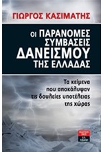 ΟΙ ΠΑΡΑΝΟΜΕΣ ΣΥΜΒΑΣΕΙΣ ΔΑΝΕΙΣΜΟΥ ΤΗΣ ΕΛΛΑΔΑΣ