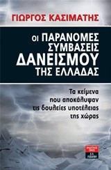 ΟΙ ΠΑΡΑΝΟΜΕΣ ΣΥΜΒΑΣΕΙΣ ΔΑΝΕΙΣΜΟΥ ΤΗΣ ΕΛΛΑΔΑΣ