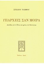 ΥΠΑΡΧΕΙΣ ΣΑΝ ΜΟΙΡΑ - ΑΔΕΤΟ