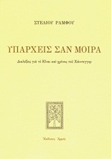 ΥΠΑΡΧΕΙΣ ΣΑΝ ΜΟΙΡΑ - ΑΔΕΤΟ