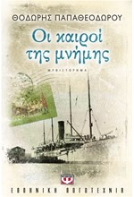 ΟΙ ΚΑΙΡΟΙ ΤΗΣ ΜΝΗΜΗΣ