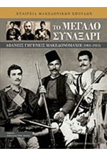 ΤΟ ΜΕΓΑΛΟ ΣΥΝΑΞΑΡΙ-ΑΦΑΝΕΙΣ ΓΗΓΕΝΕΙΣ ΜΑΚΕΔΟΝΟΜΑΧΟΙ 1903-1913