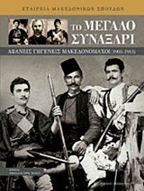 ΤΟ ΜΕΓΑΛΟ ΣΥΝΑΞΑΡΙ-ΑΦΑΝΕΙΣ ΓΗΓΕΝΕΙΣ ΜΑΚΕΔΟΝΟΜΑΧΟΙ 1903-1913