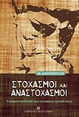 ΣΤΟΧΑΣΜΟΙ ΚΑΙ ΑΝΑΣΤΟΧΑΣΜΟΙ