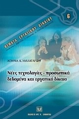 ΝΕΕΣ ΤΕΧΝΟΛΟΓΙΕΣ, ΠΡΟΣΩΠΙΚΑ ΔΕΔΟΜΕΝΑ ΚΑΙ ΕΡΓΑΤΙΚΟ ΔΙΚΑΙΟ