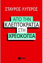 ΑΠΟ ΤΗΝ ΚΛΕΠΤΟΚΡΑΤΙΑ ΣΤΗ ΧΡΕΟΚΟΠΙΑ