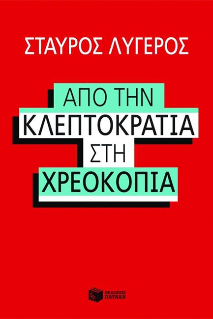 ΑΠΟ ΤΗΝ ΚΛΕΠΤΟΚΡΑΤΙΑ ΣΤΗ ΧΡΕΟΚΟΠΙΑ