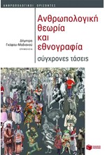 ΑΝΘΡΩΠΟΛΟΓΙΚΗ ΘΕΩΡΙΑ ΚΑΙ ΕΘΝΟΓΡΑΦΙΑ