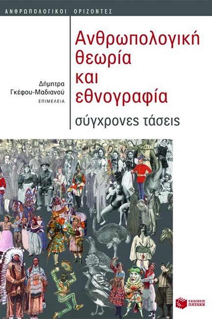 ΑΝΘΡΩΠΟΛΟΓΙΚΗ ΘΕΩΡΙΑ ΚΑΙ ΕΘΝΟΓΡΑΦΙΑ