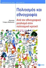 ΠΟΛΙΤΙΣΜΟΣ ΚΑΙ ΕΘΝΟΓΡΑΦΙΑ